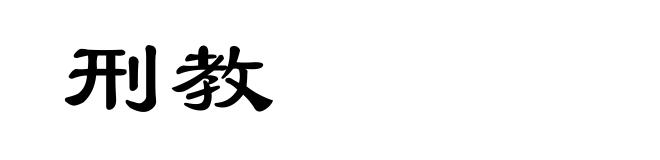 刑教