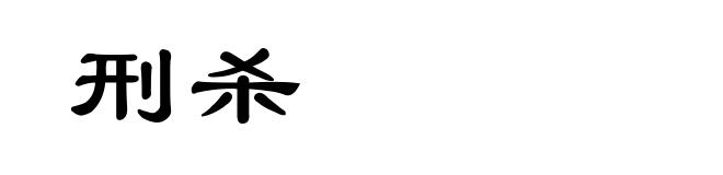 刑杀