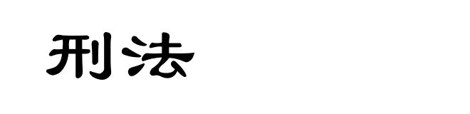 刑法