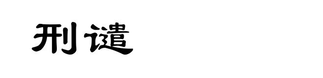 刑谴