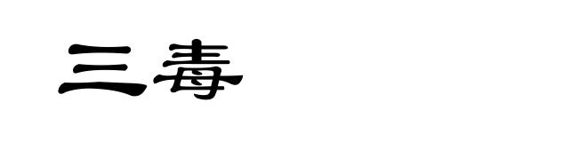 三毒