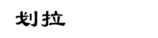 划拉