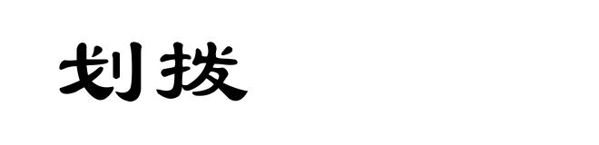 划拨