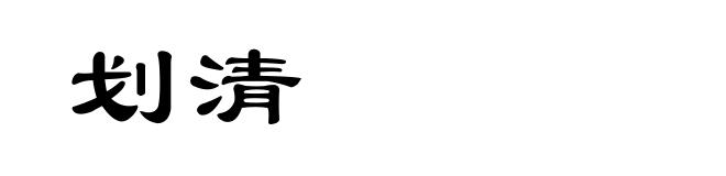 划清
