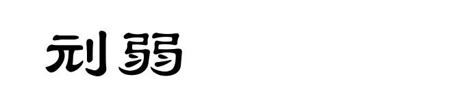 刓弱