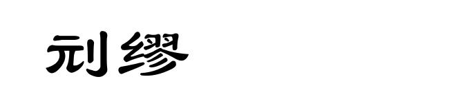 刓缪