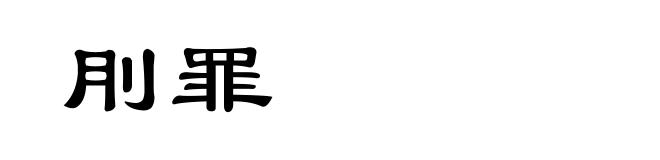 刖罪