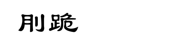 刖跪
