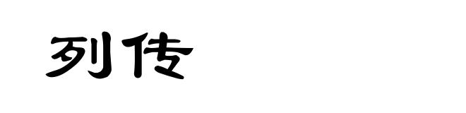 列传