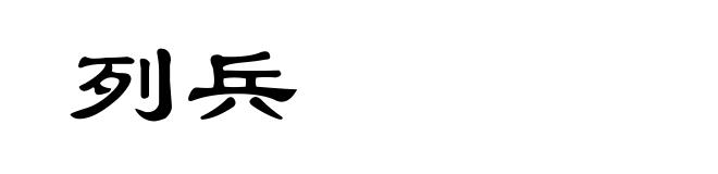 列兵