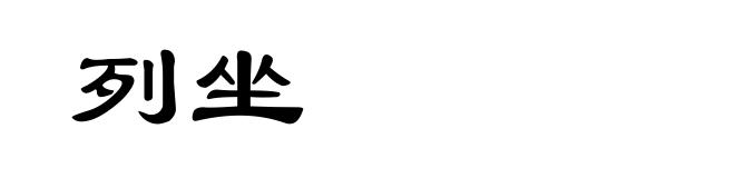 列坐
