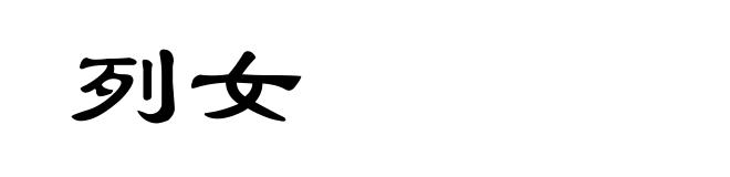 列女
