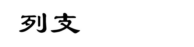 列支