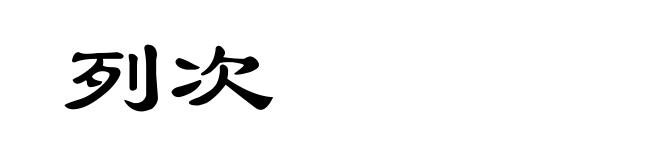 列次