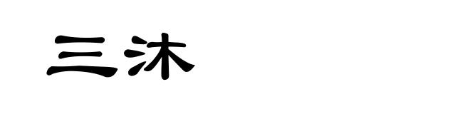 三沐