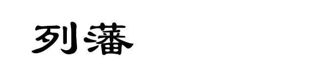 列藩
