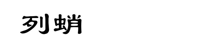 列蛸
