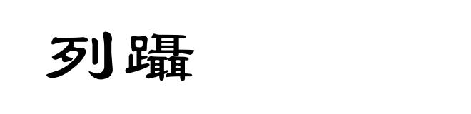 列躡