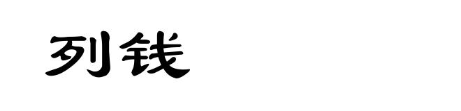 列钱
