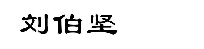 刘伯坚