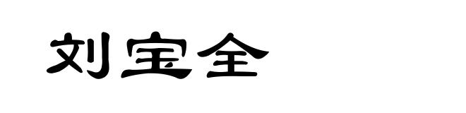 刘宝全