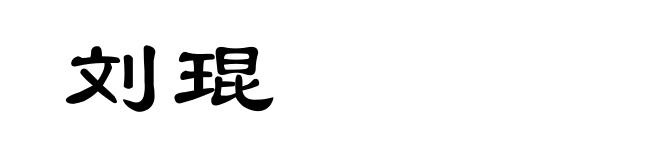 刘琨