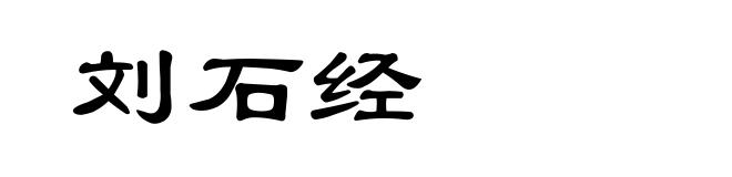 刘石经