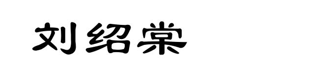 刘绍棠