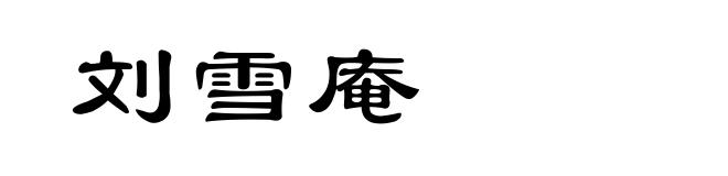 刘雪庵
