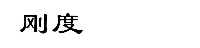 刚度