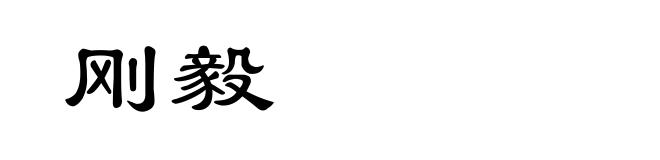 刚毅