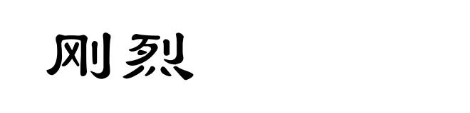 刚烈