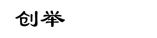 创举