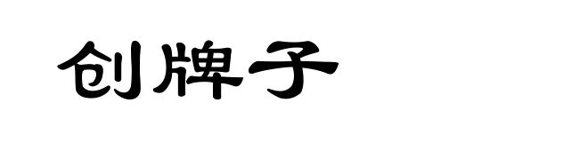 创牌子