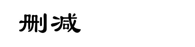删减