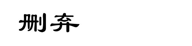删弃