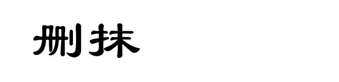 删抹