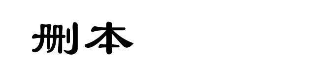 删本