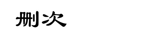 删次