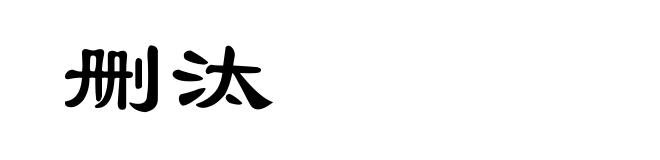 删汰