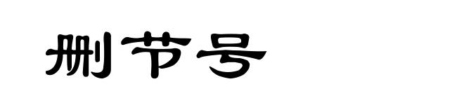 删节号
