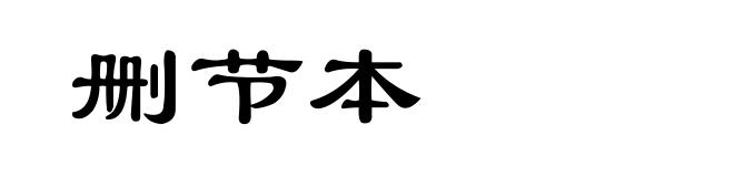 删节本