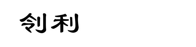 刢利