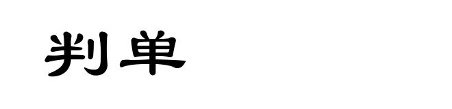 判单