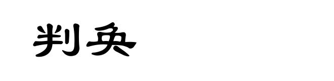 判奂