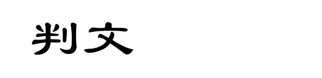 判文