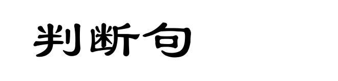 判断句