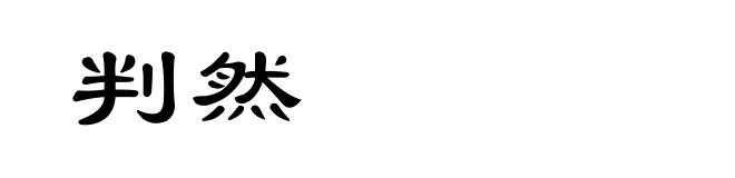 判然
