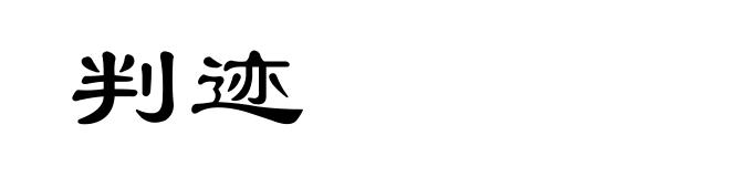 判迹