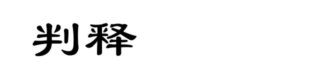 判释